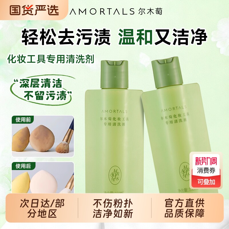 尔木萄粉扑清洗液清洁剂美妆蛋专用海绵化妆刷工具深层清洗液正品