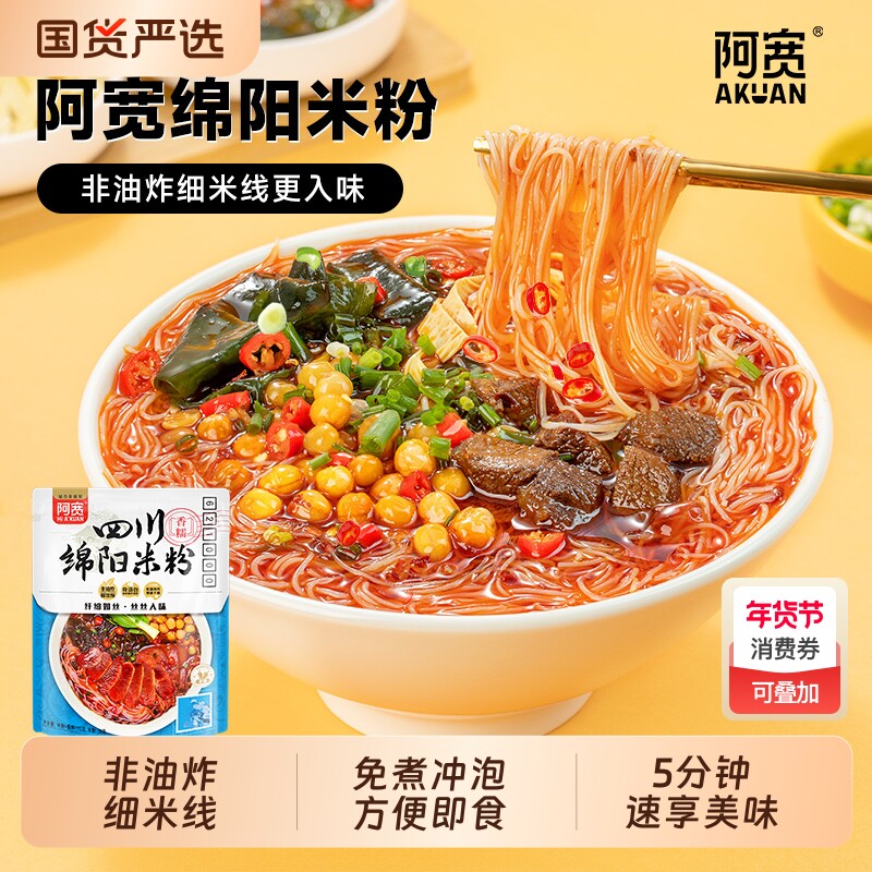 阿宽四川绵阳米粉方便粉丝米线免煮冲泡速食袋装非油炸米线