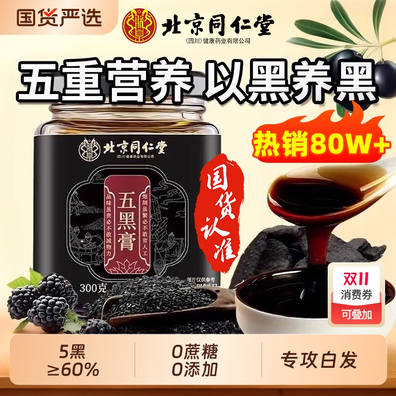 同仁堂桑椹黄精五黑膏黑枸杞黑芝麻养发肾食补以黑养黑五黑养生茶
