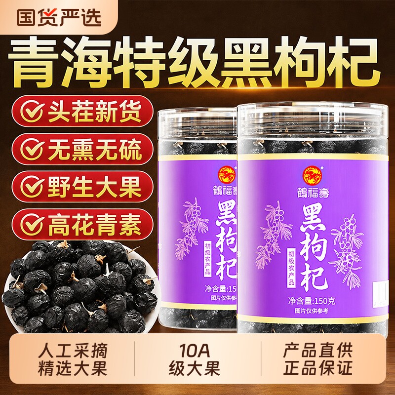 青海头茬特大果黑枸杞子干泡水喝中药材滋补养生官方正品旗舰店