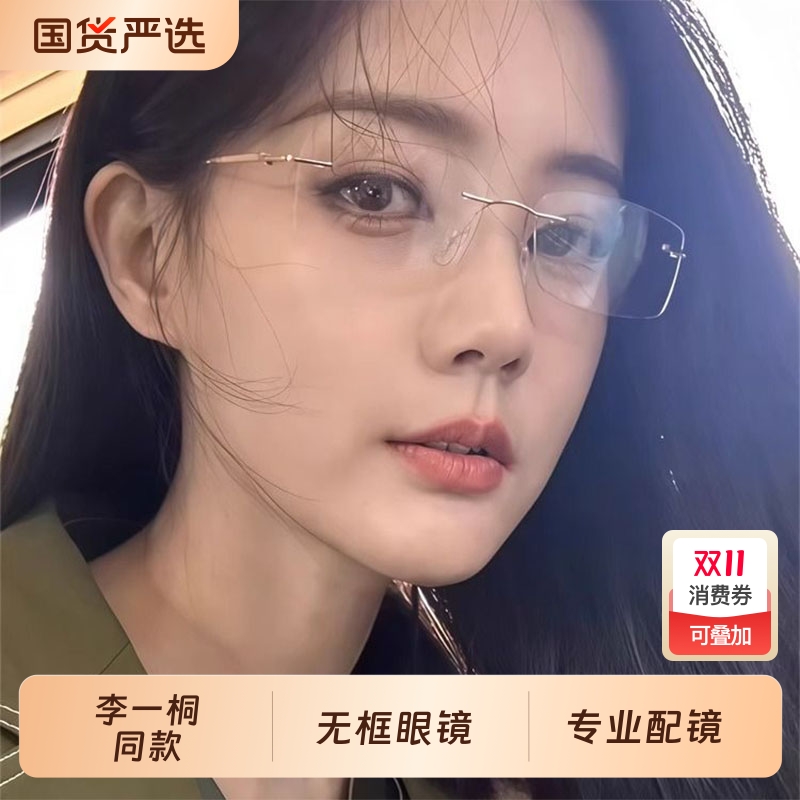 李一桐同款可配无框眼镜金丝近视御姐高智感小框无边框防蓝光专业
