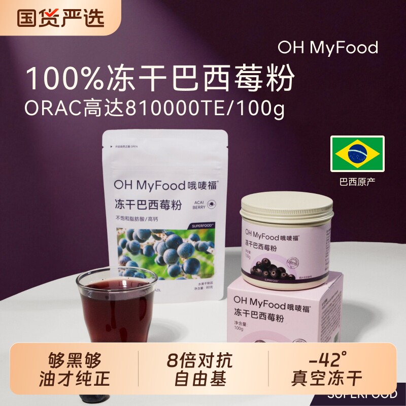 ohmyfood冻干巴西莓粉官方旗舰店花青素冲饮膳食纤维蓝莓粉acai