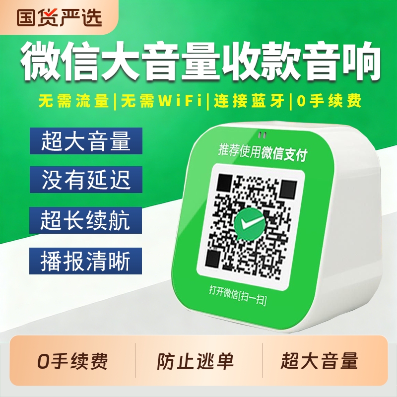 0手续费！大音量收款音响防逃单