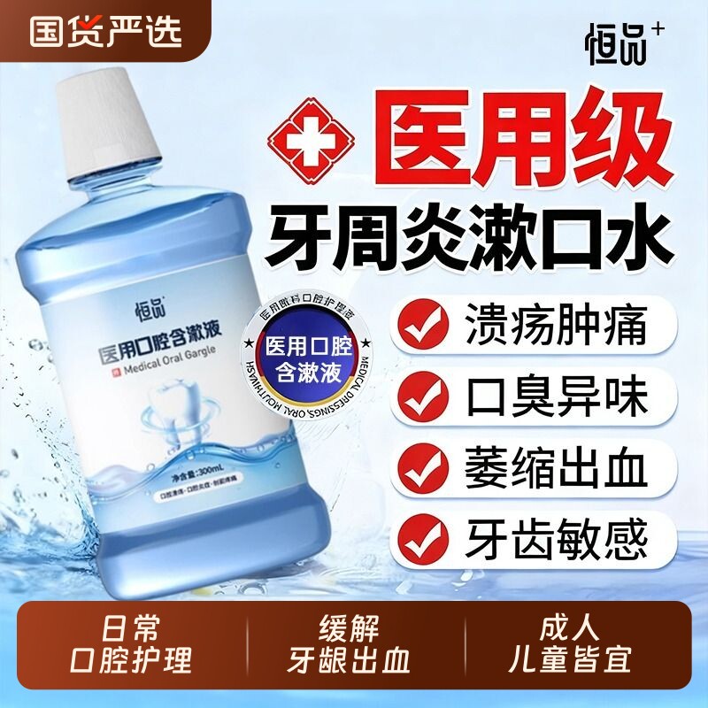 医用漱口水杀菌除口臭持久留香消炎牙周炎牙结石牙龈萎缩口腔溃疡