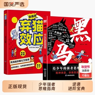 现货速发黑马弃猫效应学无定法漫画版少年强者思维指南孩子家庭的逆袭宝典拿来就用的25种学习法正版书籍抖音故事智慧文化成长策略