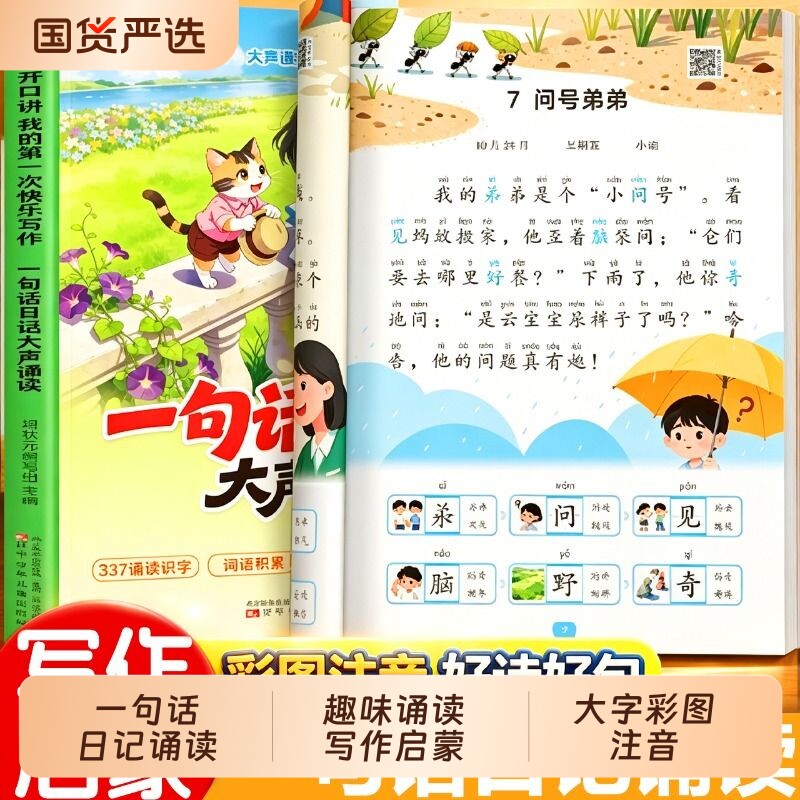 一句话日记诵读看图讲故事幼小衔接看图说话写话阅读拼音识字启蒙早教书幼儿园中班大班升一年级写作训练好词好句积累趣味每日作文