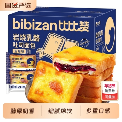 比比赞蓝莓味岩烧乳酪吐司面包早餐代餐零食休闲食品小吃夹心芝士