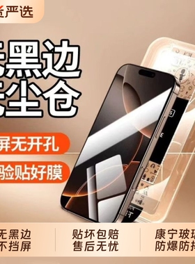 无黑边适用16promax钢化膜iPhone15手机膜16plus全屏防窥14pm防窥膜13pro无尘仓秒贴ip防摔无边防指纹高清