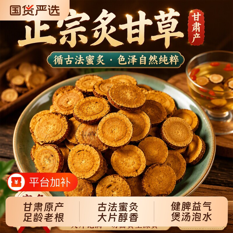 正宗甘肃炙甘草中药材制甘草片官方旗舰店蜜灸甘草炒桂枝白芍小麦