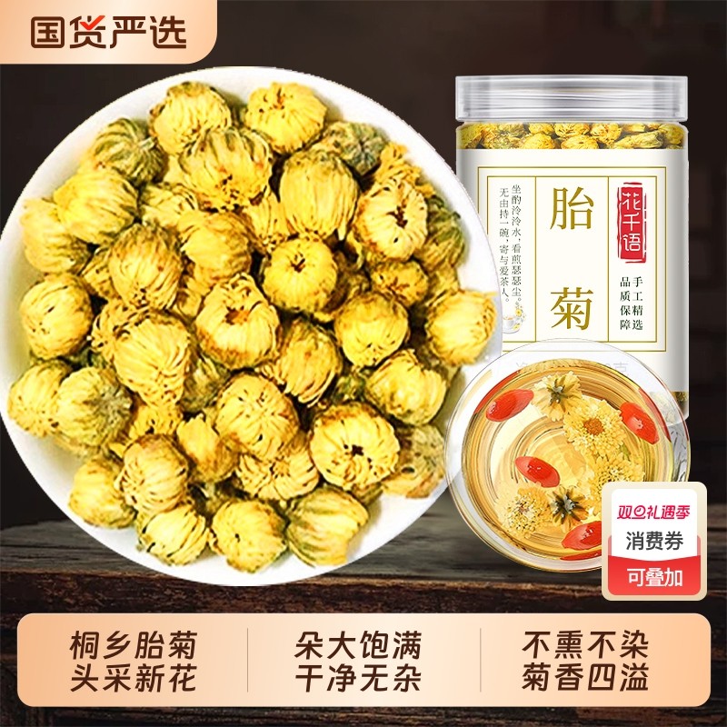 桐乡胎菊特级正品菊花茶中药材泡茶专用杭白菊养生泡水饮品野生包