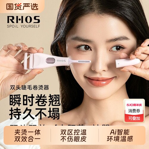 RHOS眼睫毛睫毛夹电动烫卷器发热加热电烫卷翘神器太阳花持久定型