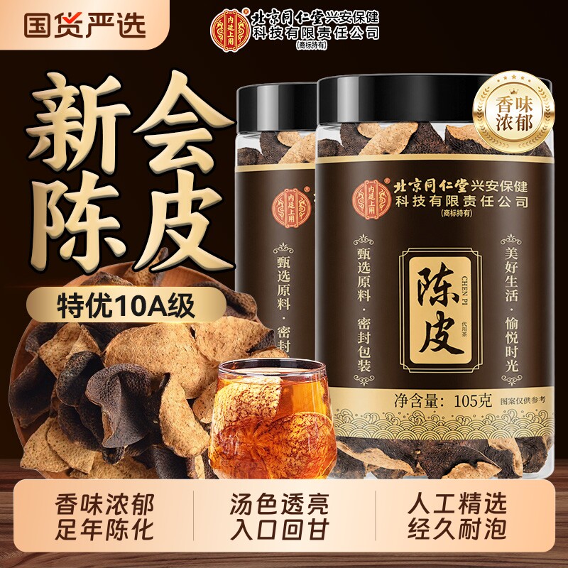 新会陈皮正宗官方旗舰店泡茶专用中药材正品九制化咳精选晒干特优