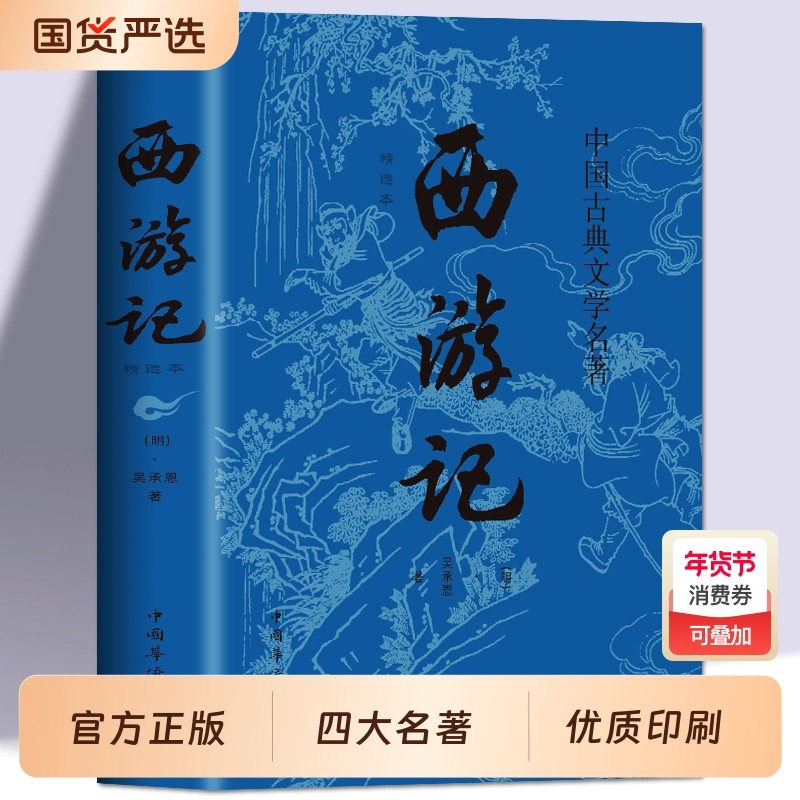 西游记正版四大名著原著完整无删减三国演义水浒传红楼梦世界名著小说初中小学生高中生青少年版全套白话文学故事书版本,书籍/杂志/报纸,世界名著,淘宝优惠券,粉丝福利购,淘宝优惠卷