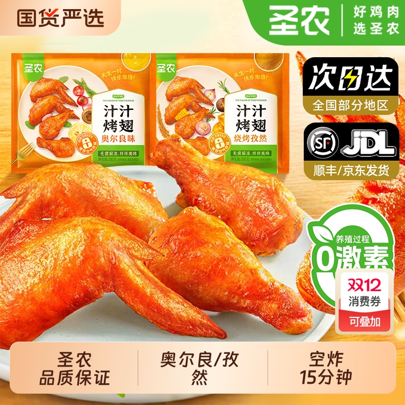 圣农汁汁烤翅奥尔良烧烤孜然全翅免腌制烤鸡翅空气炸锅半成品食材