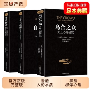 乌合之众正版书籍未删节完整全译本 社会心理学领域扛鼎之作讲透政治经济管理心理学梦的解析自卑与超越 乌合之众心理学经典畅销书
