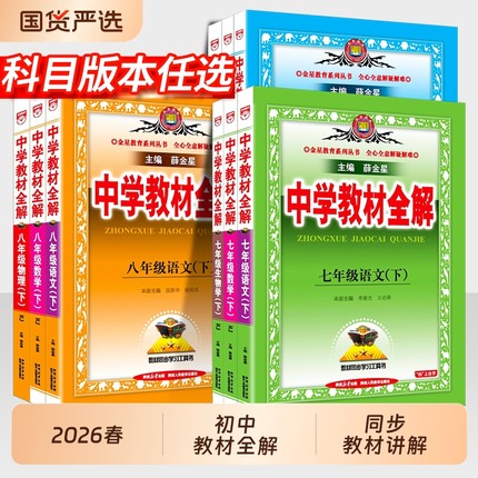 中学教材全解七年级下册语文数学英语物理化学政治历史生物地理全套人教版初中初一7下同步课本教材解读辅导资料书上册8八年级九9