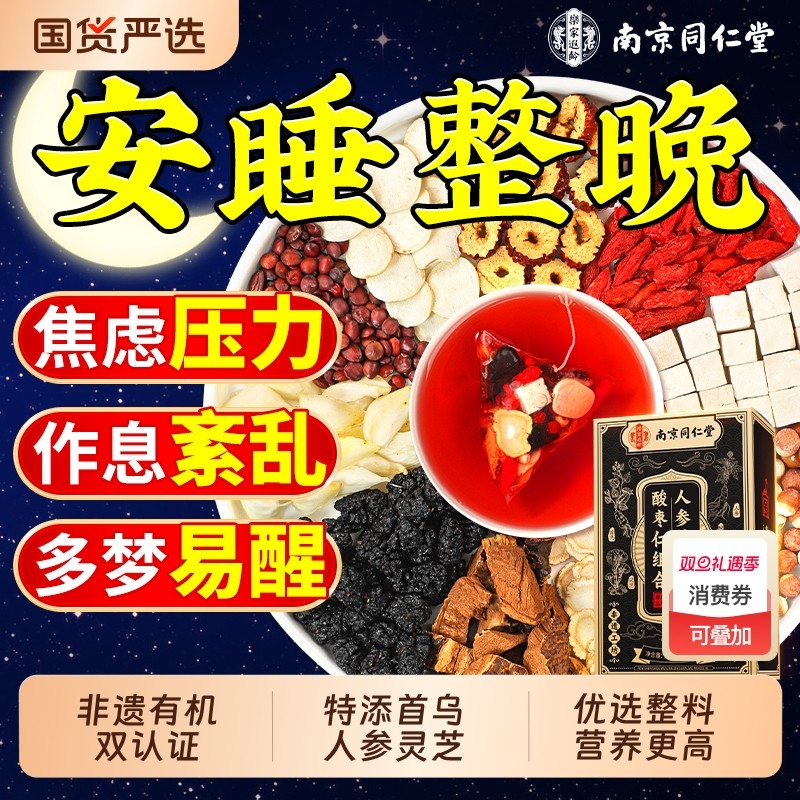 非遗有机酸枣仁百合茯苓茶人参首乌灵芝安助睡眠官方旗舰店养生茶