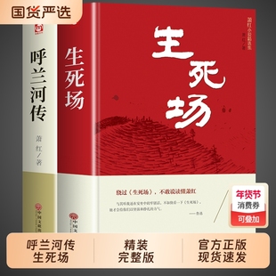 精装2册 呼兰河传和生死场萧红著正版 萧红经典作品选全集小学生读本 适合小学五年级下册看的课外书必读正版的阅读书籍 呼兰河转