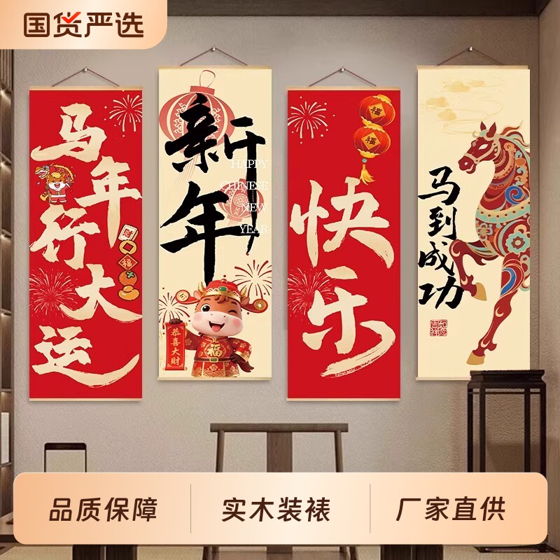 2026新年装饰品活动场景布置挂饰客厅家里喜庆背景春节过马年挂画