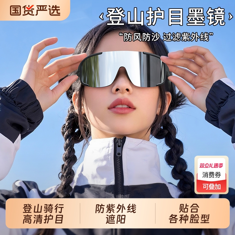 登山护目镜防紫外线男女户外徒步防风墨镜爬雪山运动骑行眼镜跑步