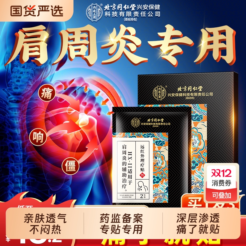 同仁堂肩周炎专用|208人收藏