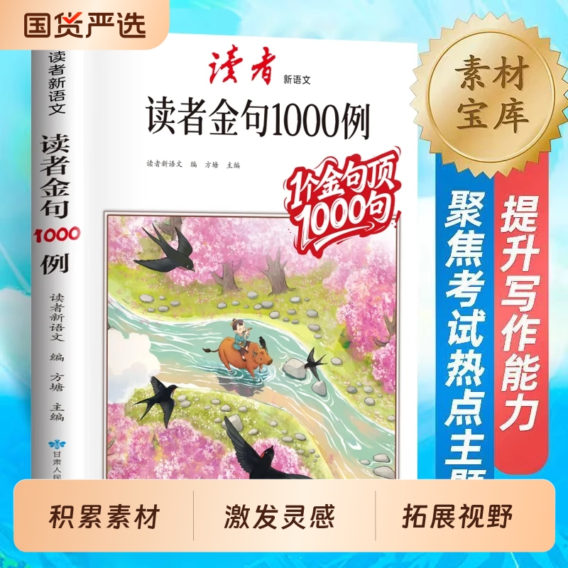 读者金句作文素材|105人收藏