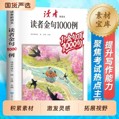 读者金句作文素材|105人收藏