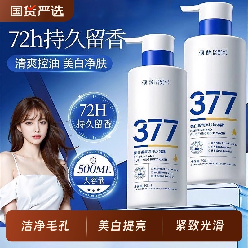 377美白沐浴露持久留香72小时烟酰胺秋冬滋润美白沐浴乳液保湿