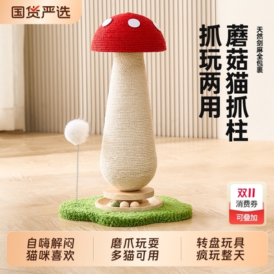 喵丽丝蘑菇猫抓板剑麻抓柱耐抓