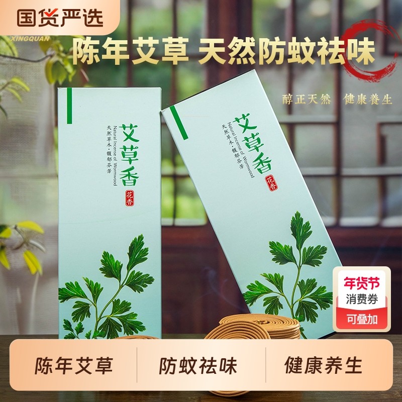 【k姐推荐】兴全 福建老字号 艾草蚊香熏香 家用卧室内持久驱蚊,洗护清洁剂/卫生巾/纸/香薰,中式香/经典熏香,淘宝优惠券,粉丝福利购,淘宝优惠卷