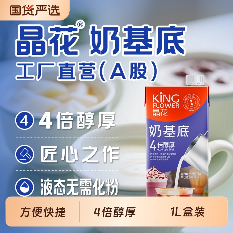 晶花奶基底浓奶植脂乳液态体奶精咖啡奶茶饮品店原料1L国货植脂末