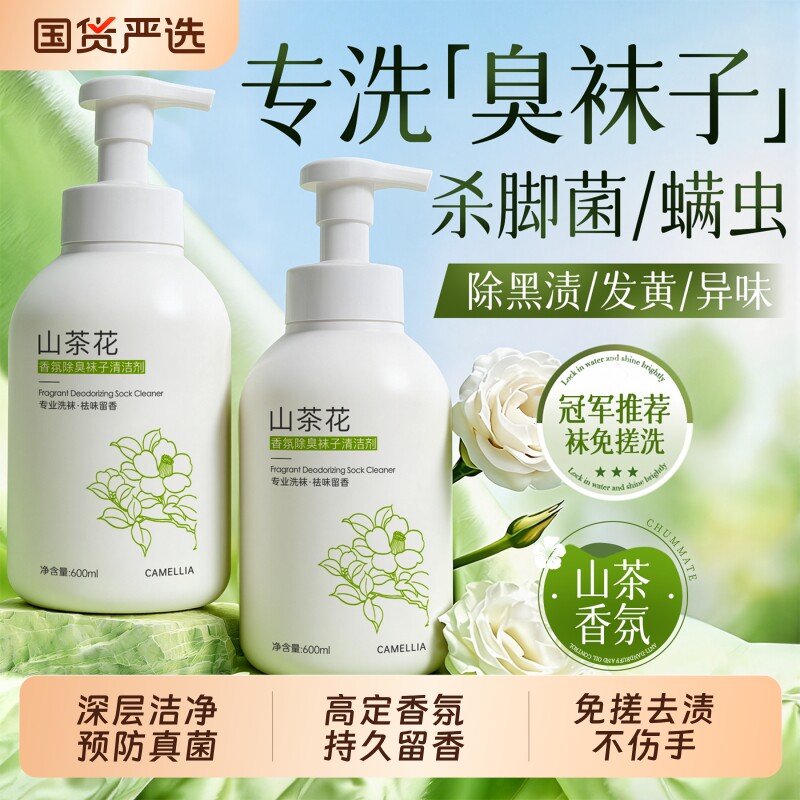 洗袜子专用液袜子除臭抑菌消毒水洗衣抗除真菌清洗净袜除菌洗涤剂