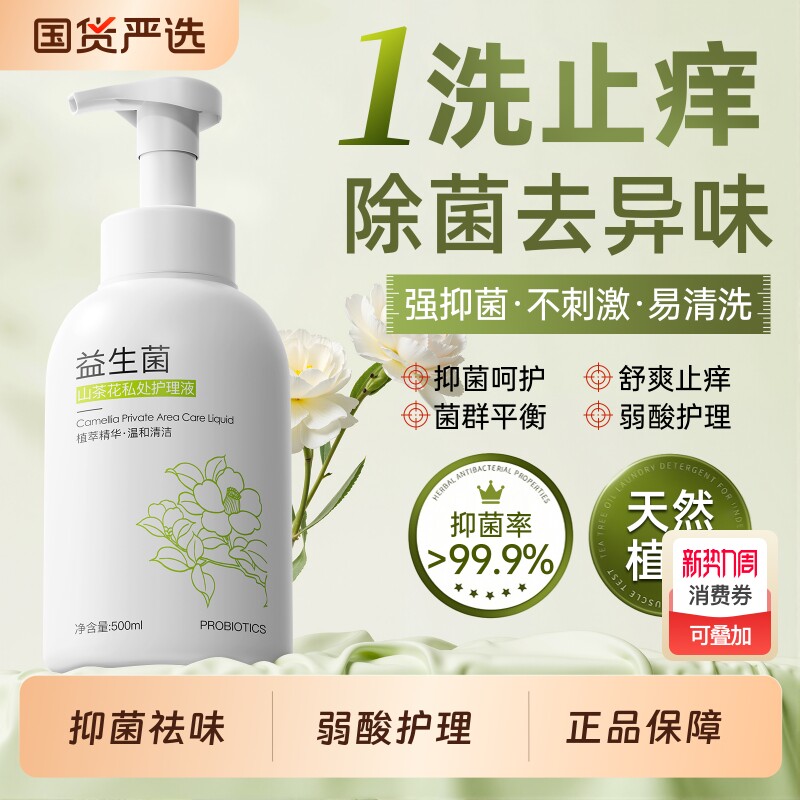 私处洗护液女性私密护理液抑菌止痒日常去异味弱酸清洗液官方正品