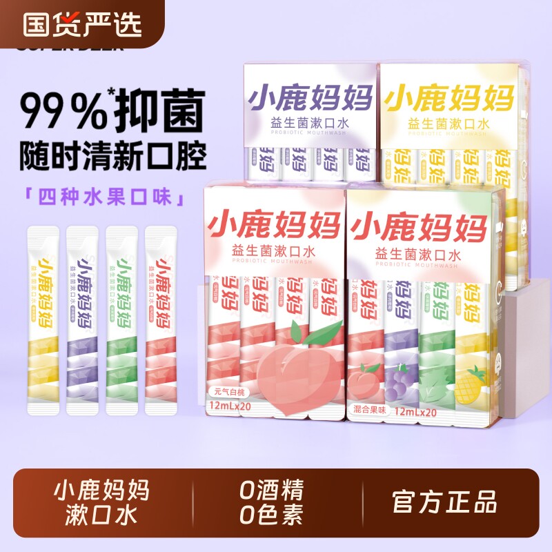 小鹿妈妈益生菌漱口水便携清新口气男女生一次性漱口液便携式口腔