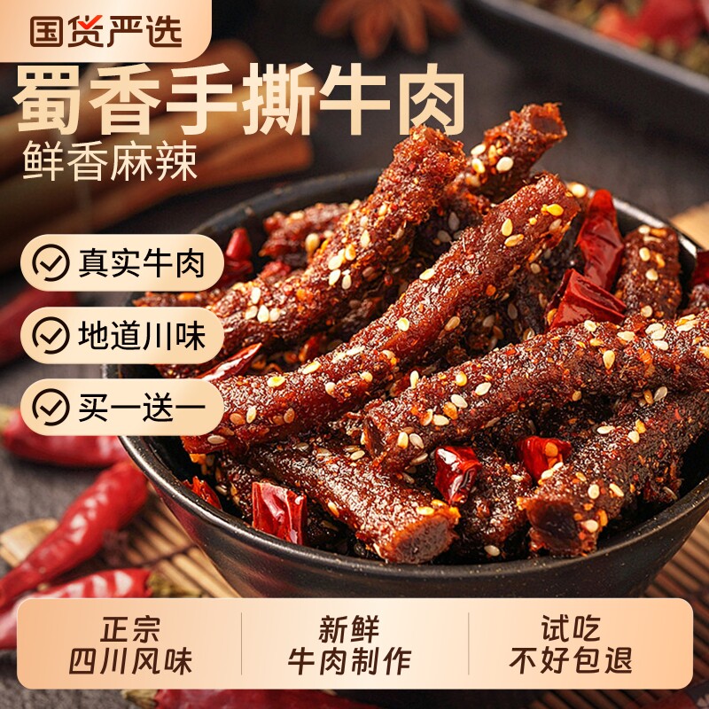蜀香牛肉牛肉干手撕冷吃麻辣风干四川西藏特产学生休闲解馋零食品