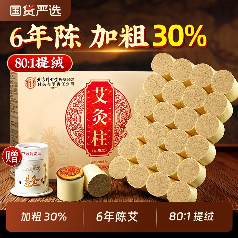 同仁堂3CM艾灸柱正品十年陈艾条柱随身灸家用官方旗舰店艾草陈年