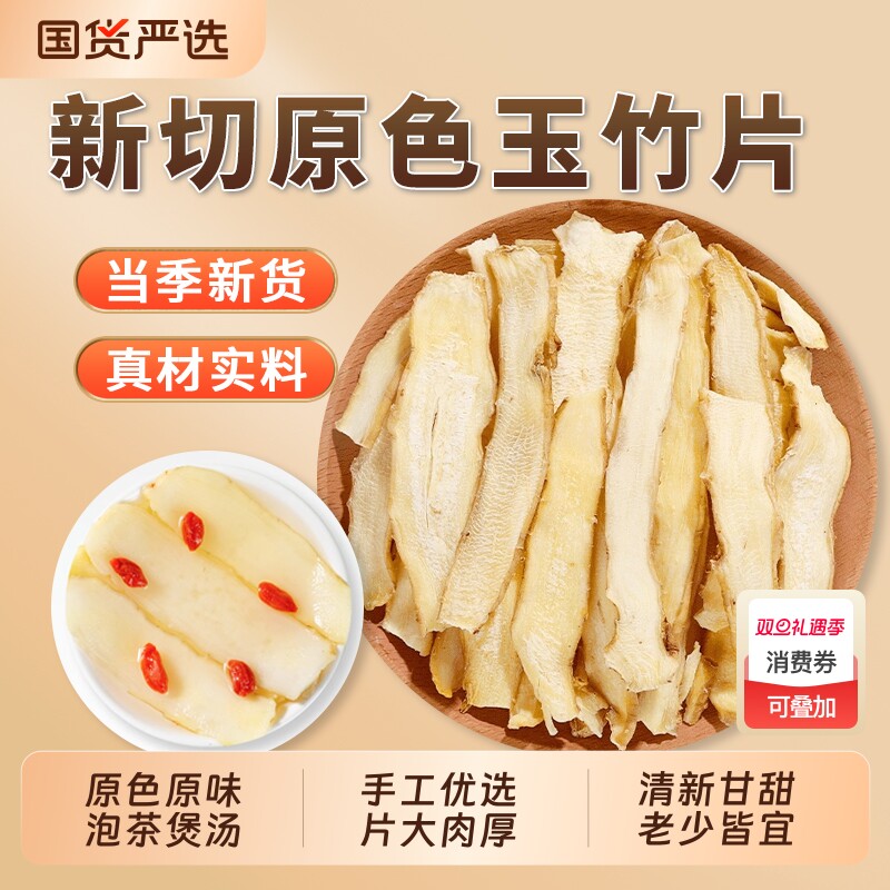 玉竹片中药材官方旗舰店干货无硫湘玉竹煲汤泡茶水搭配麦冬北沙参