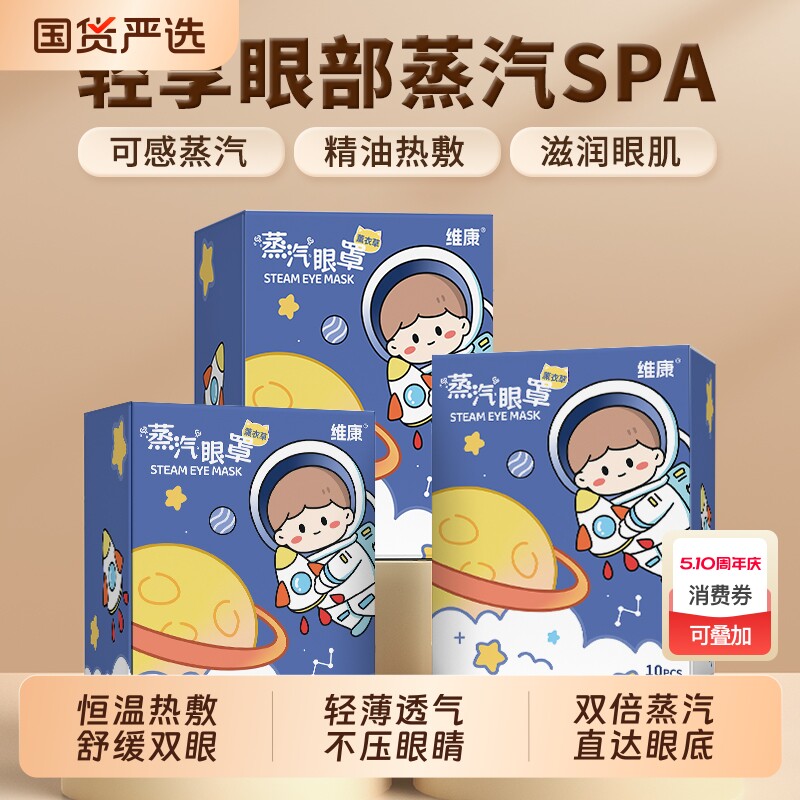 维康薰衣草蒸汽眼罩护眼热敷缓解眼疲劳女睡眠发热护眼贴午睡学生