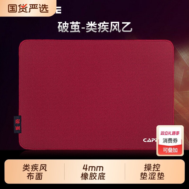 CAPEREE(铠雷)破茧类疾风乙暗乱纹游戏鼠标垫操控打瓦CSGO控制垫