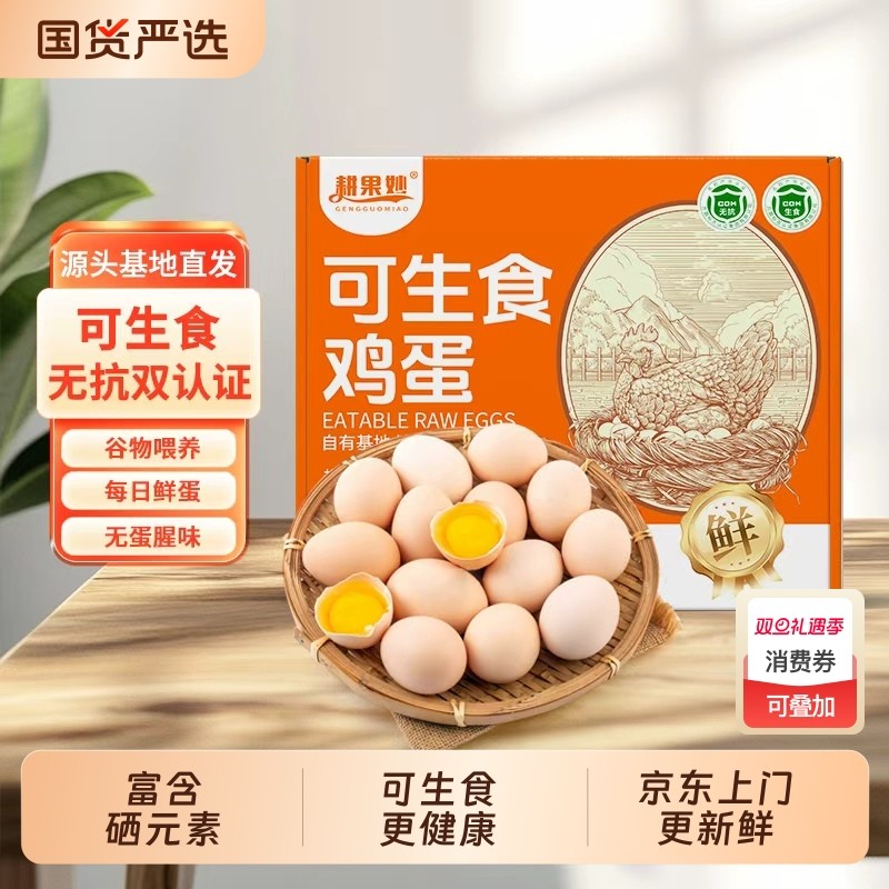 可生食富硒鸡蛋无沙门氏菌无抗生素新鲜现发谷物不腥整箱农场喂养