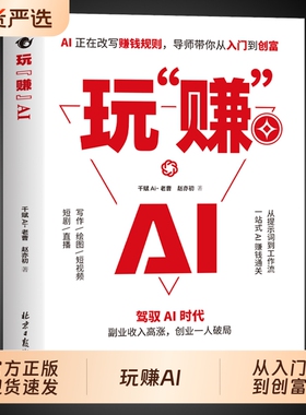 抖音同款玩赚AI驾驭AI时代赚钱指南抓住红利变现AI攻略从0到1用AIAI引流从入门到精通副业收入高涨N创业一人破局正版精准实战