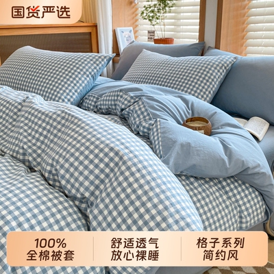纯棉被套单件四季通用纯棉款宿舍单人被罩150*200*230新款格子