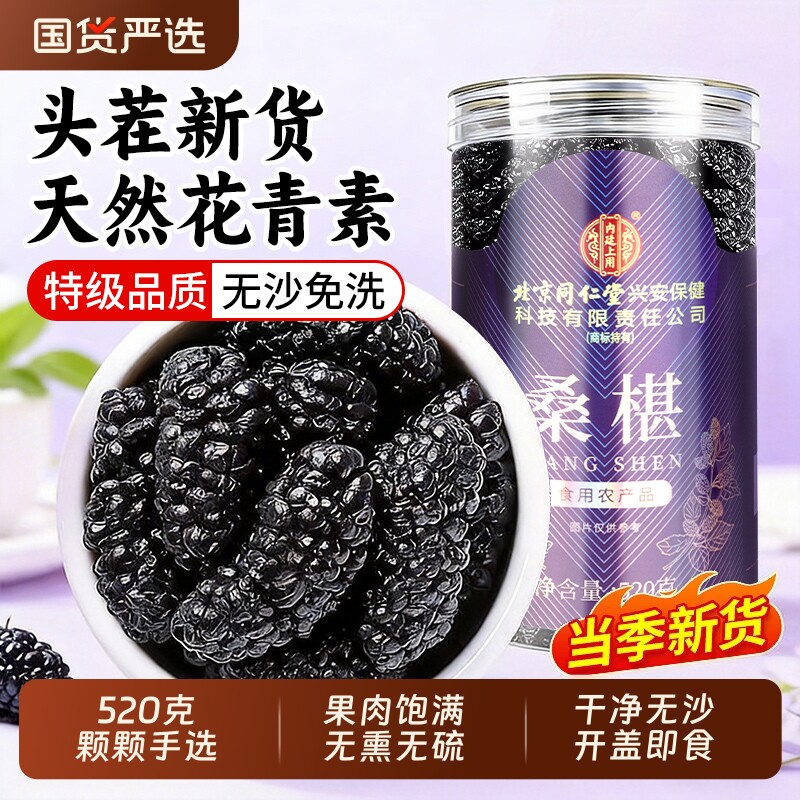 北京同仁堂黑桑葚干桑椹干果中泡水药材新鲜官方旗舰店黑桑椹泡酒