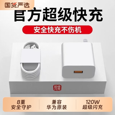 适用华为手机充电器充电头快充120W正品100W原mate70/60/50超级40pro套装66W插头p5040数据线荣耀超级快闪充