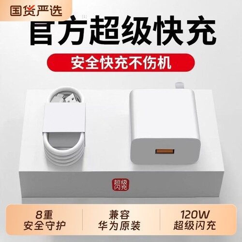 适用华为手机充电器充电头快充120W正品100W原mate70/60/50超级40pro套装66W插头p5040数据线荣耀超级快闪充