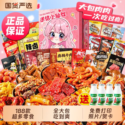 零食大礼包辣卤肉食送女友男生日礼物盒超大巨型整箱休闲小吃解馋