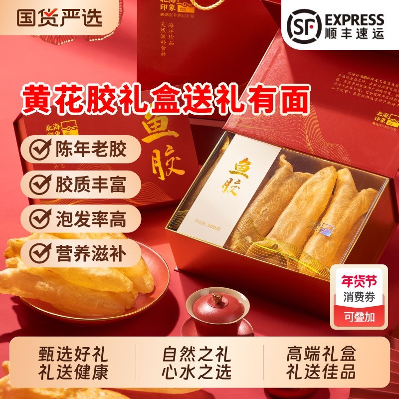 北海印象花胶黄花胶干货深海鱼胶鱼滋补营养礼盒送礼补品大气佳品,水产肉类/新鲜蔬果/熟食,花胶/鱼胶,淘宝优惠券,粉丝福利购,淘宝优惠卷