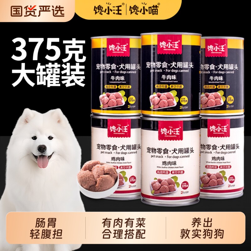 试吃装馋小汪狗狗零食狗罐头湿粮拌饭非主食375g大小型犬全犬种