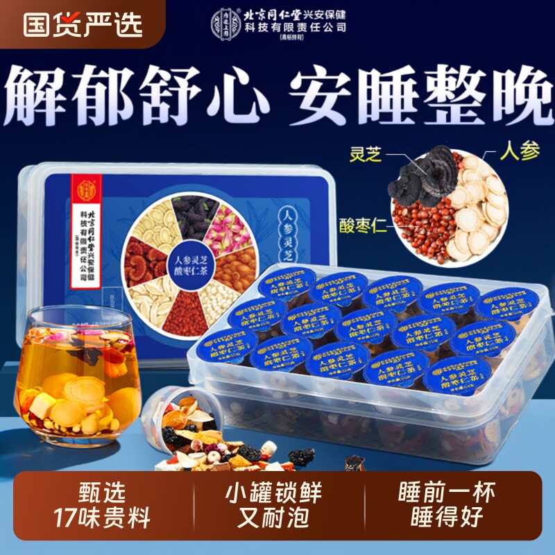北京同仁堂内廷上用酸枣仁百合茯苓茶人参灵芝睡眠质量差养生茶包