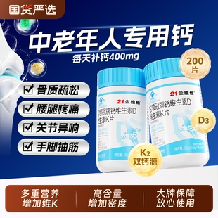 21金维他钙片中老年人补钙腿抽筋腰腿疼骨质疏松正品官方旗舰店